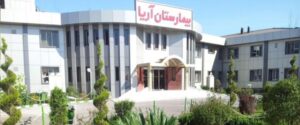 نمونه موردی بیمارستان آریا رشت